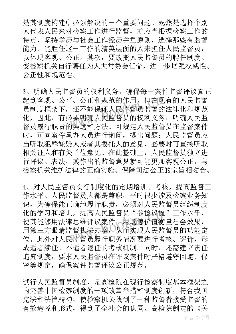 最新人民监督员一般人 人民监督员心得体会(实用5篇)