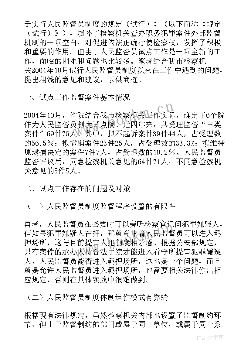 最新人民监督员一般人 人民监督员心得体会(实用5篇)