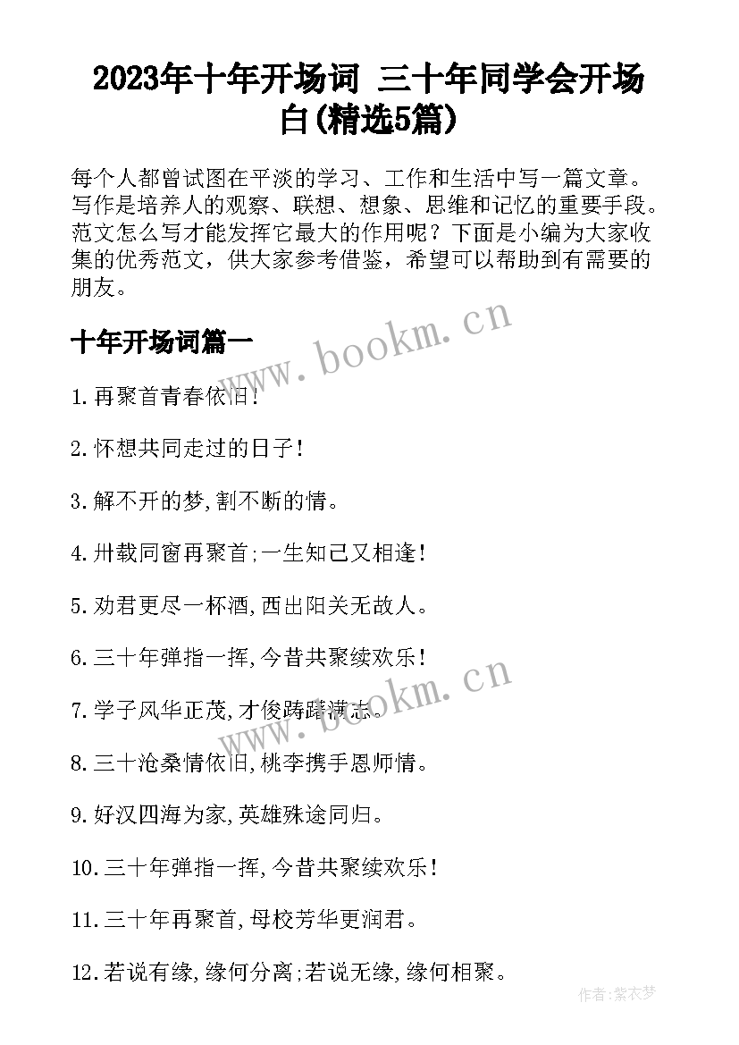 2023年十年开场词 三十年同学会开场白(精选5篇)