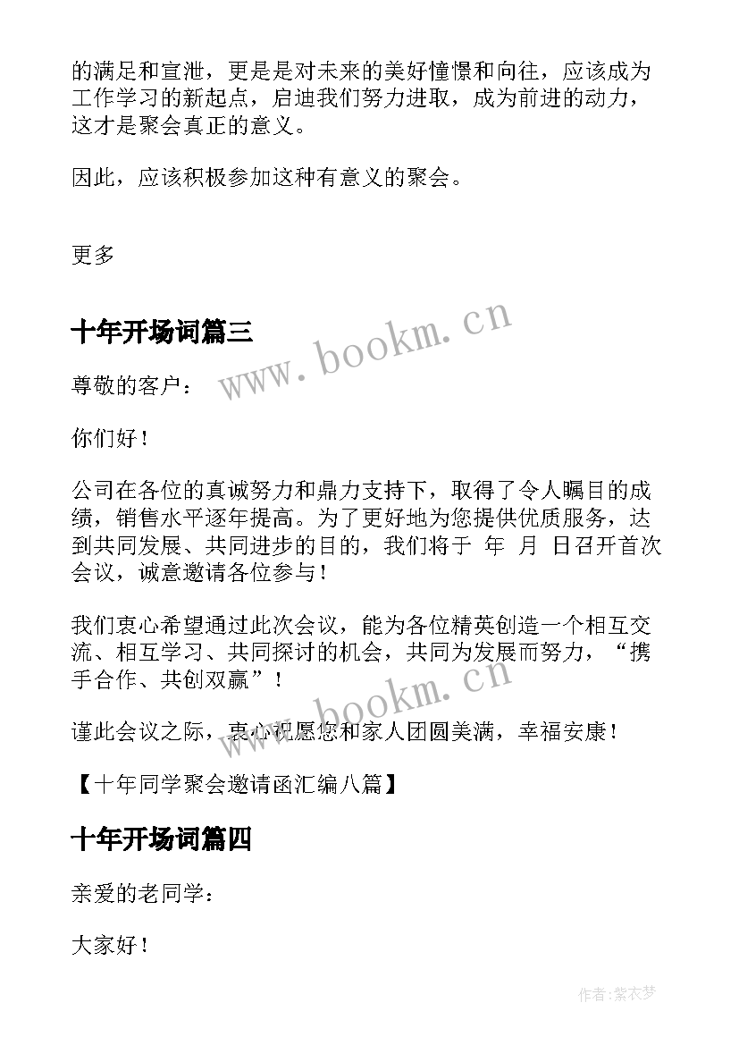 2023年十年开场词 三十年同学会开场白(精选5篇)