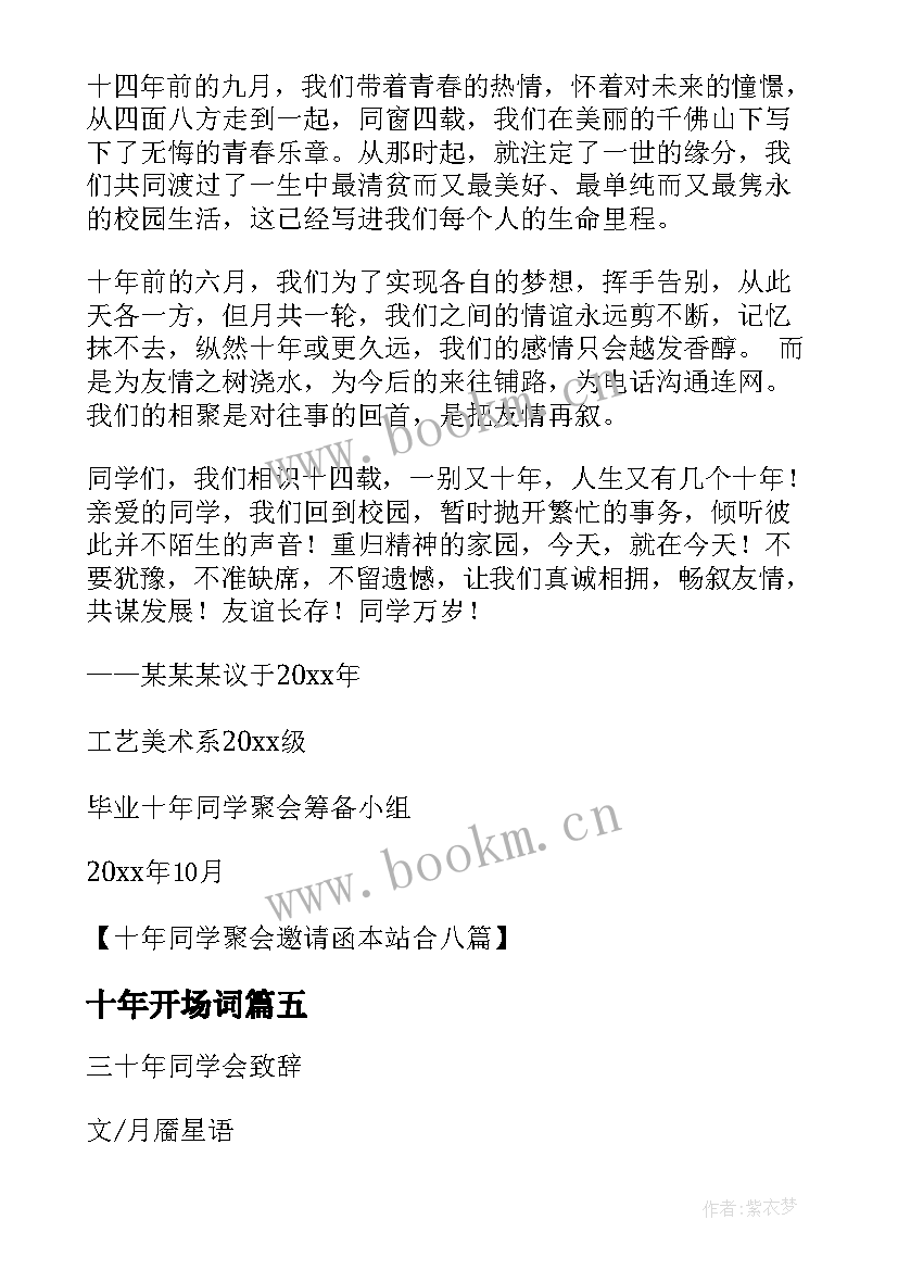 2023年十年开场词 三十年同学会开场白(精选5篇)