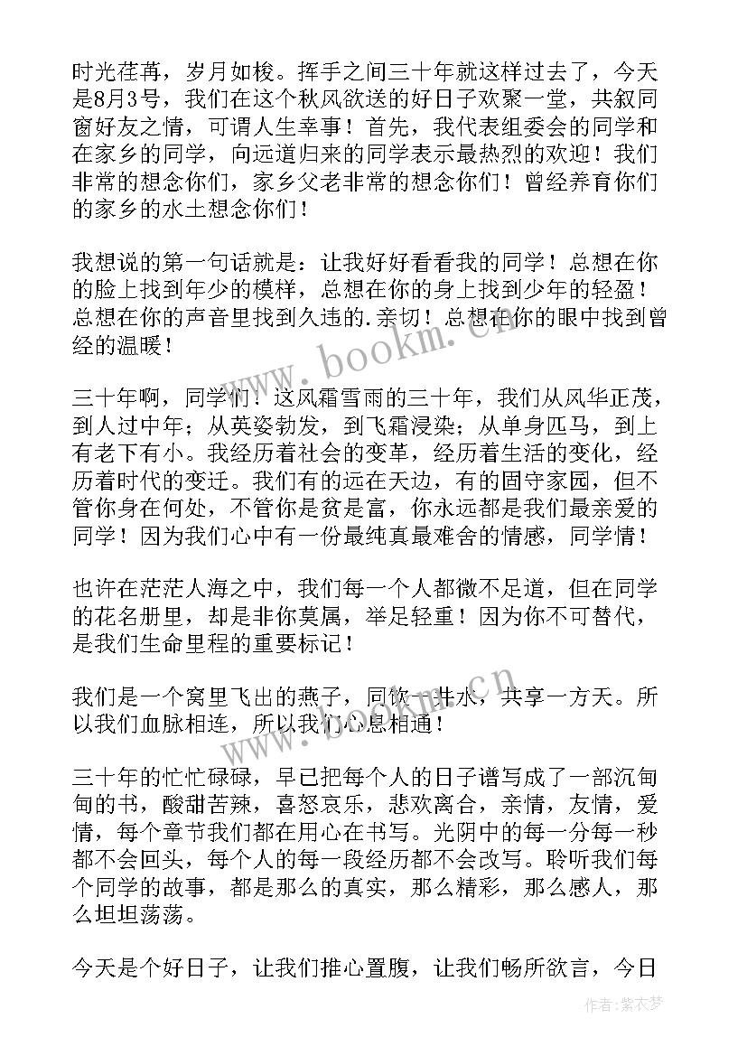 2023年十年开场词 三十年同学会开场白(精选5篇)