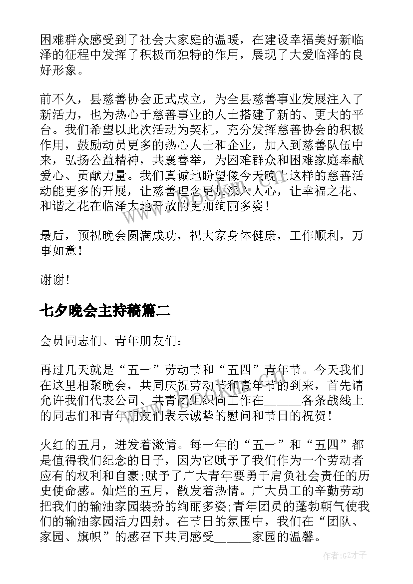 七夕晚会主持稿 慈善晚会领导讲话稿(通用6篇)