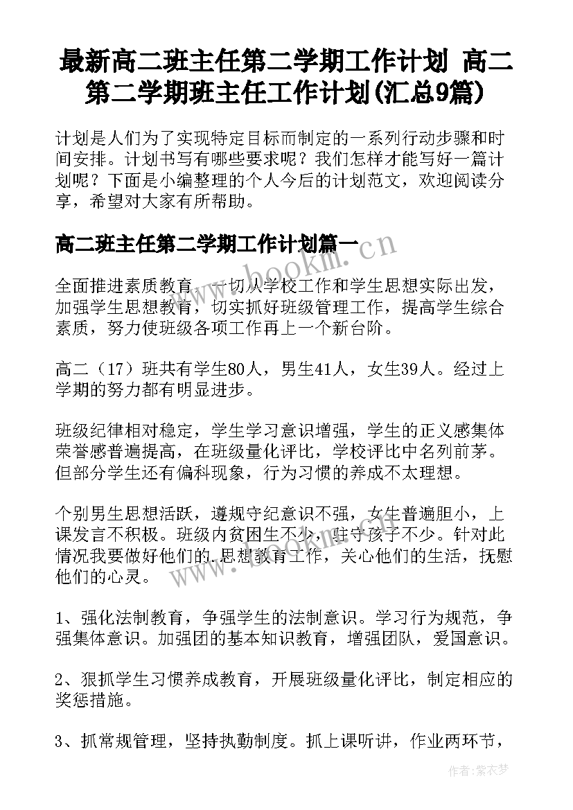 最新高二班主任第二学期工作计划 高二第二学期班主任工作计划(汇总9篇)