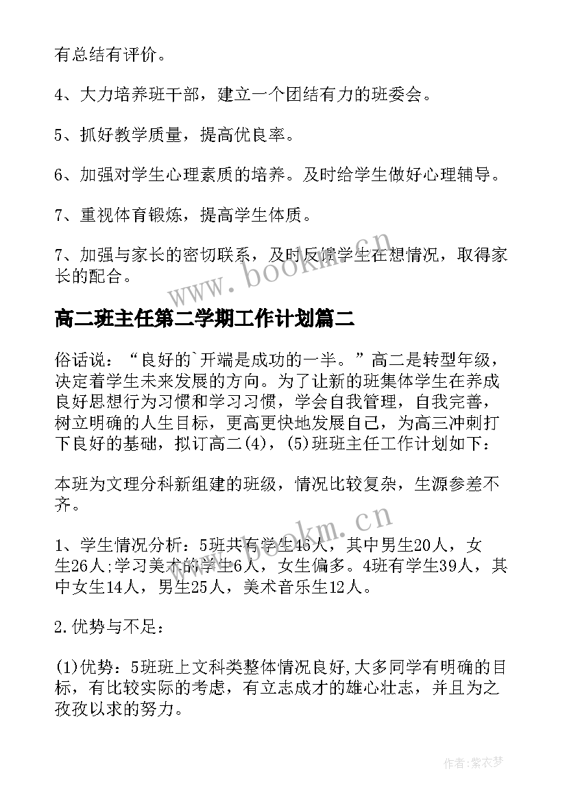 最新高二班主任第二学期工作计划 高二第二学期班主任工作计划(汇总9篇)