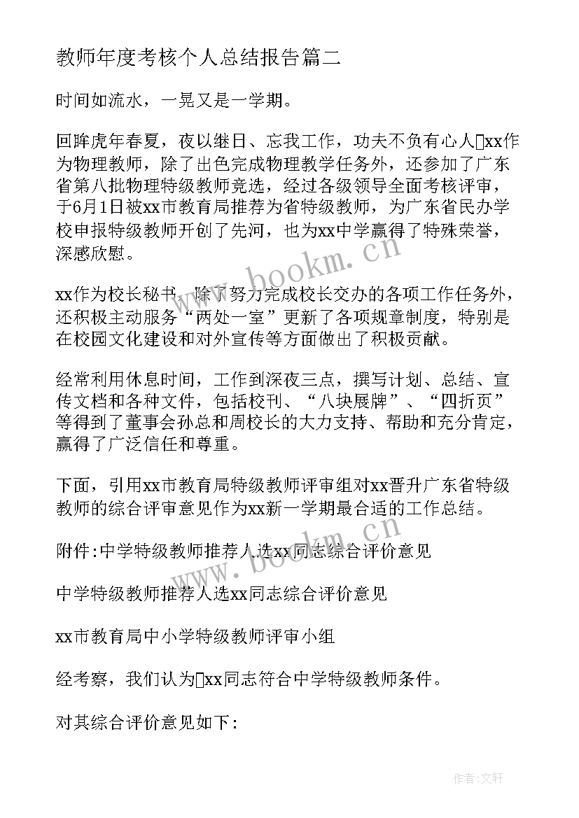 2023年教师年度考核个人总结报告(汇总7篇)