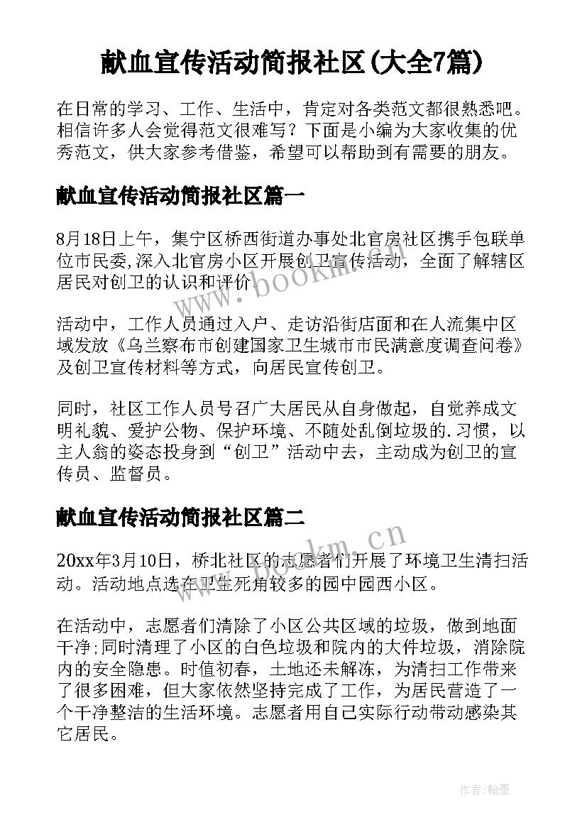 献血宣传活动简报社区(大全7篇)