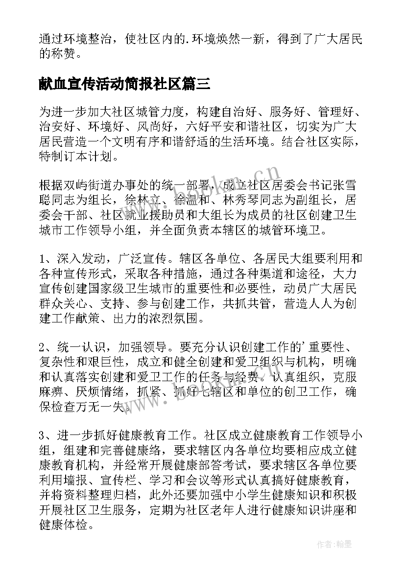 献血宣传活动简报社区(大全7篇)