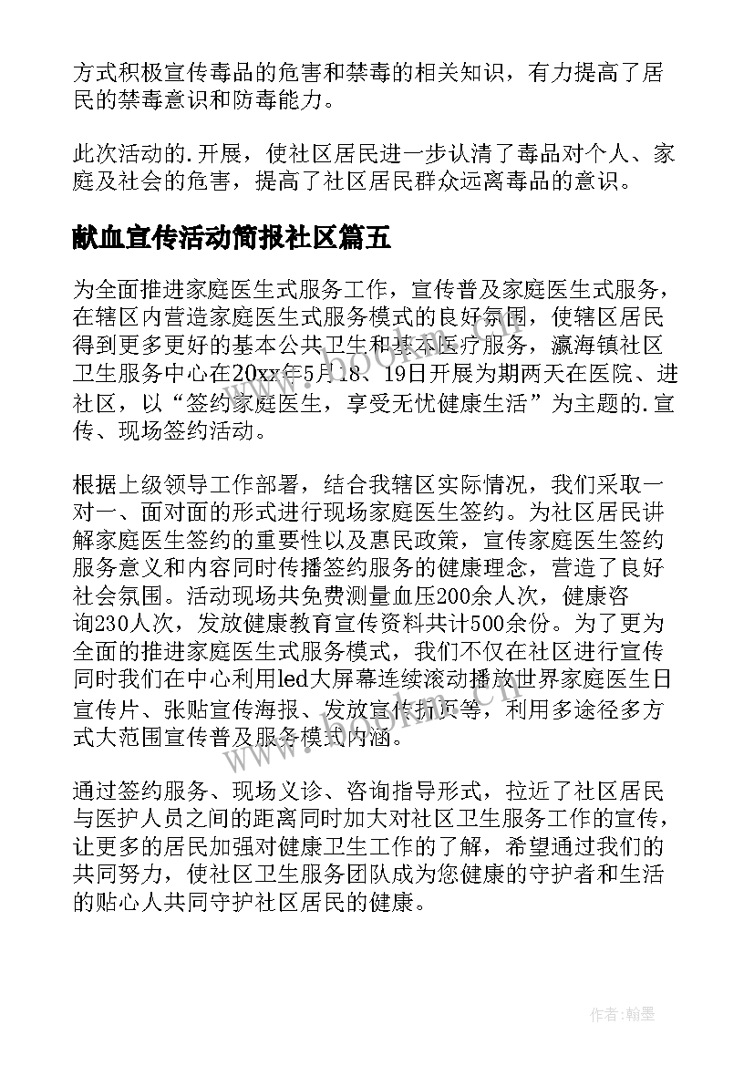 献血宣传活动简报社区(大全7篇)