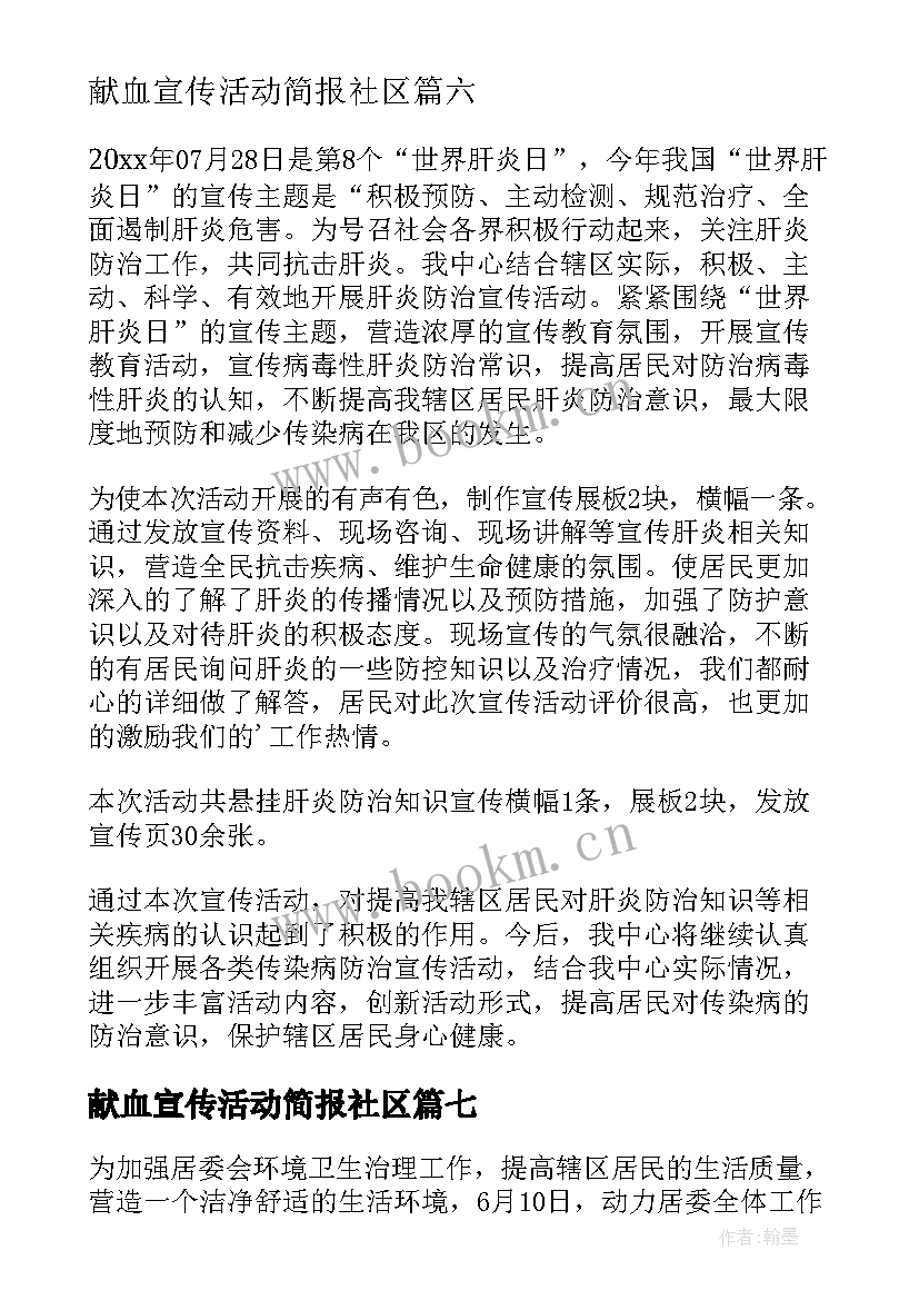 献血宣传活动简报社区(大全7篇)