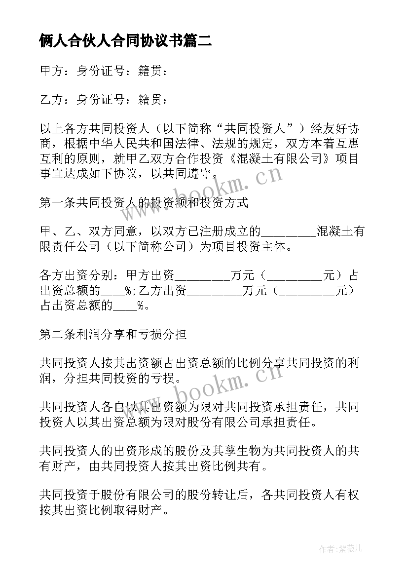 2023年俩人合伙人合同协议书(大全5篇)