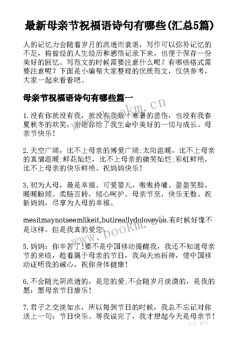 最新母亲节祝福语诗句有哪些(汇总5篇)