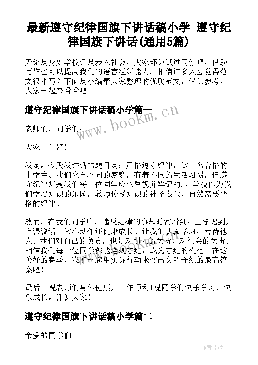 最新遵守纪律国旗下讲话稿小学 遵守纪律国旗下讲话(通用5篇)