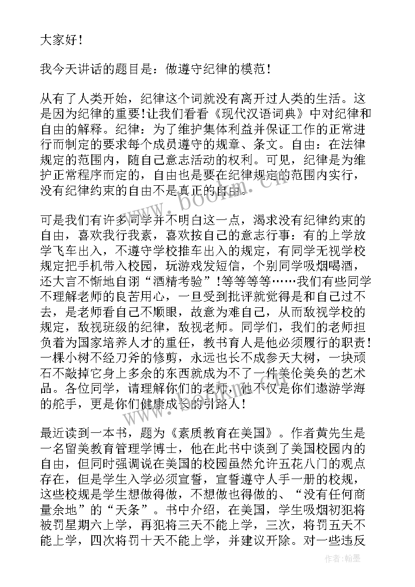 最新遵守纪律国旗下讲话稿小学 遵守纪律国旗下讲话(通用5篇)