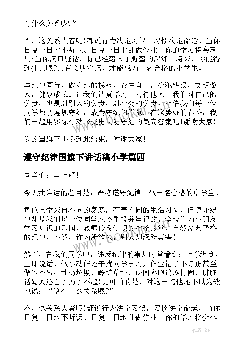 最新遵守纪律国旗下讲话稿小学 遵守纪律国旗下讲话(通用5篇)