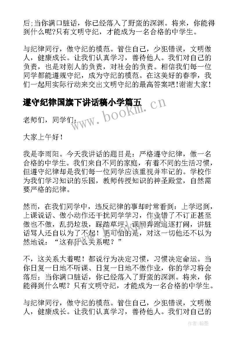 最新遵守纪律国旗下讲话稿小学 遵守纪律国旗下讲话(通用5篇)