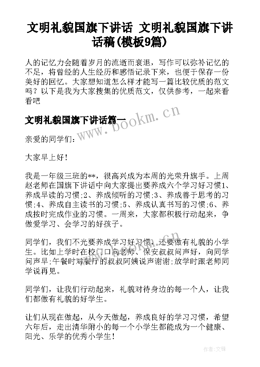 文明礼貌国旗下讲话 文明礼貌国旗下讲话稿(模板9篇)