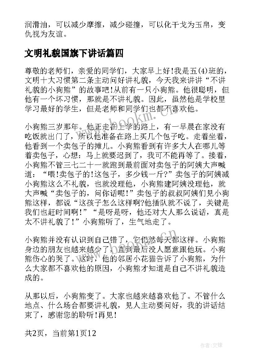 文明礼貌国旗下讲话 文明礼貌国旗下讲话稿(模板9篇)