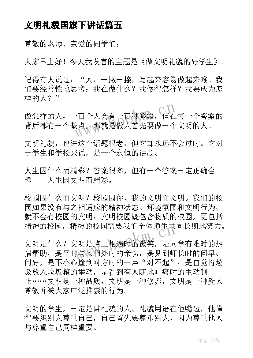 文明礼貌国旗下讲话 文明礼貌国旗下讲话稿(模板9篇)