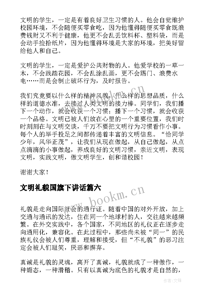 文明礼貌国旗下讲话 文明礼貌国旗下讲话稿(模板9篇)