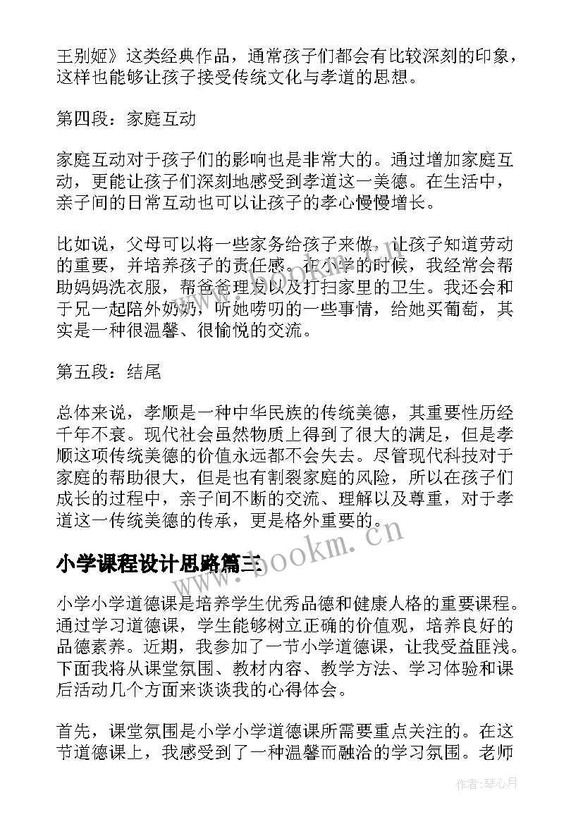 最新小学课程设计思路 小学心得体会题(优质7篇)