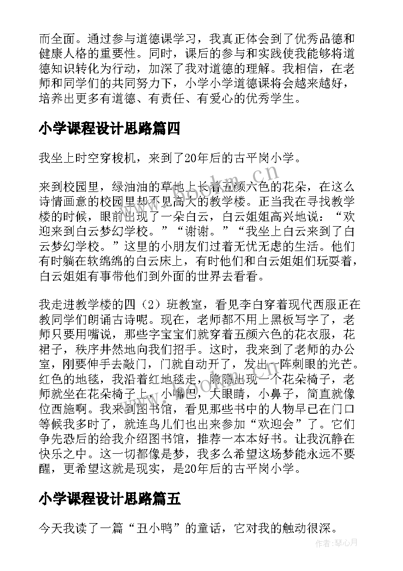 最新小学课程设计思路 小学心得体会题(优质7篇)