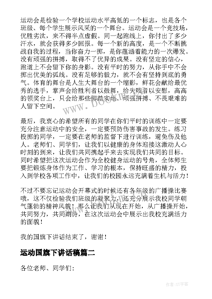 运动国旗下讲话稿 运动会国旗下讲话稿(实用5篇)