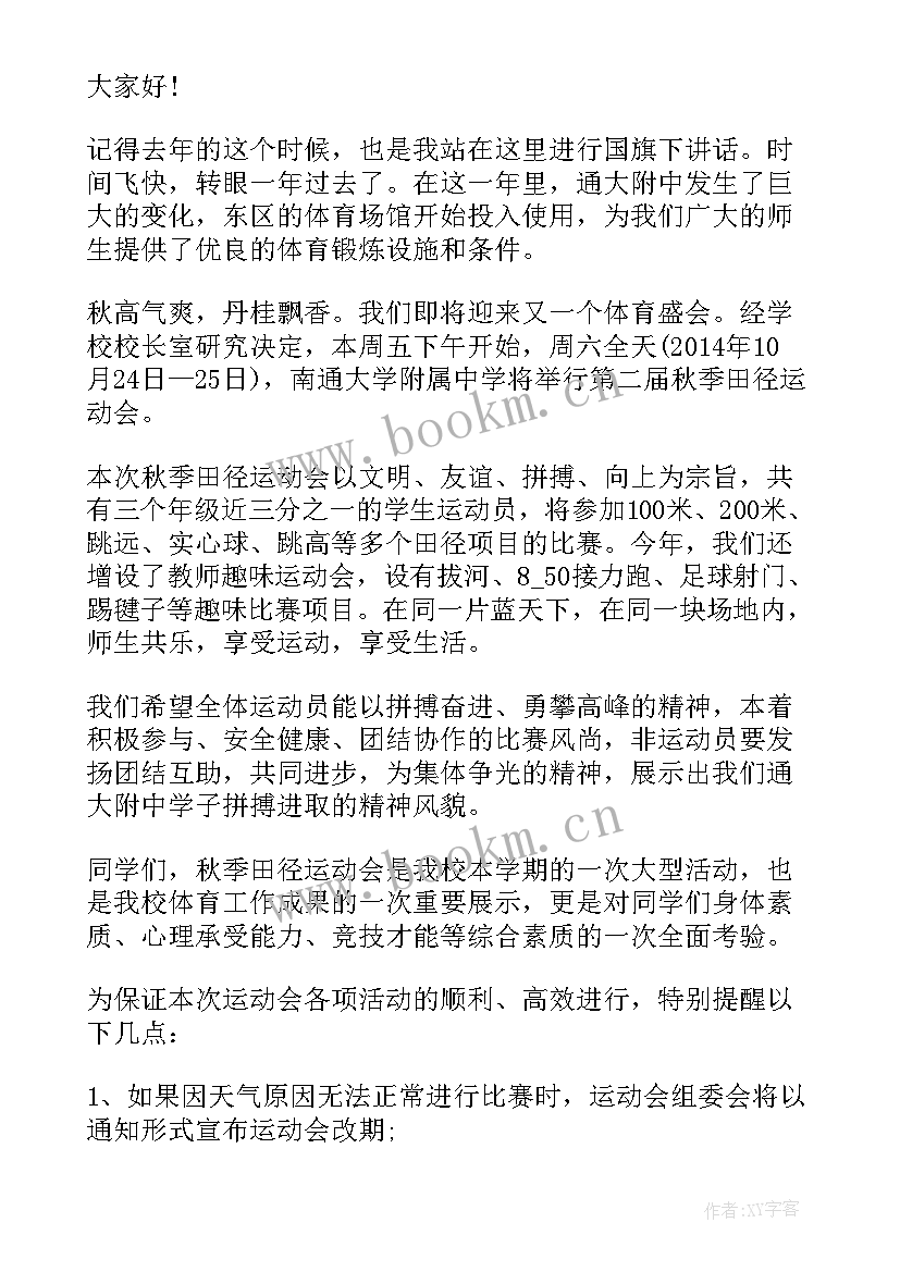 运动国旗下讲话稿 运动会国旗下讲话稿(实用5篇)