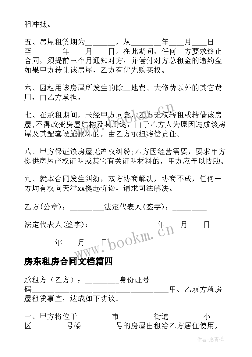 房东租房合同文档(优质6篇)