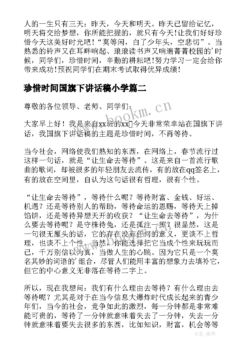 2023年珍惜时间国旗下讲话稿小学(汇总10篇)