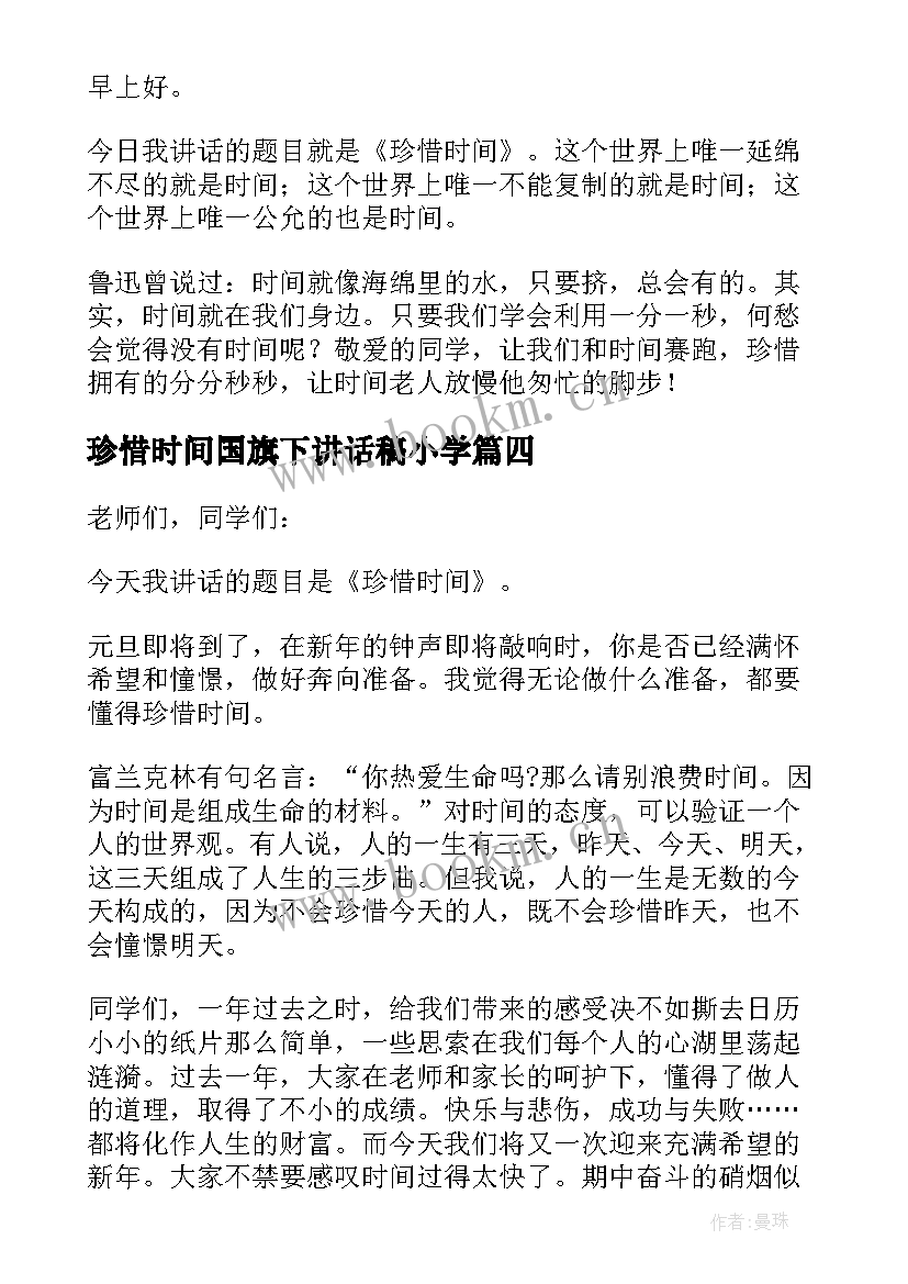 2023年珍惜时间国旗下讲话稿小学(汇总10篇)