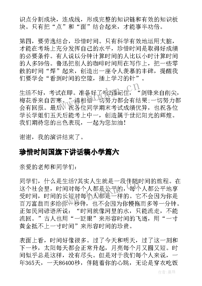 2023年珍惜时间国旗下讲话稿小学(汇总10篇)