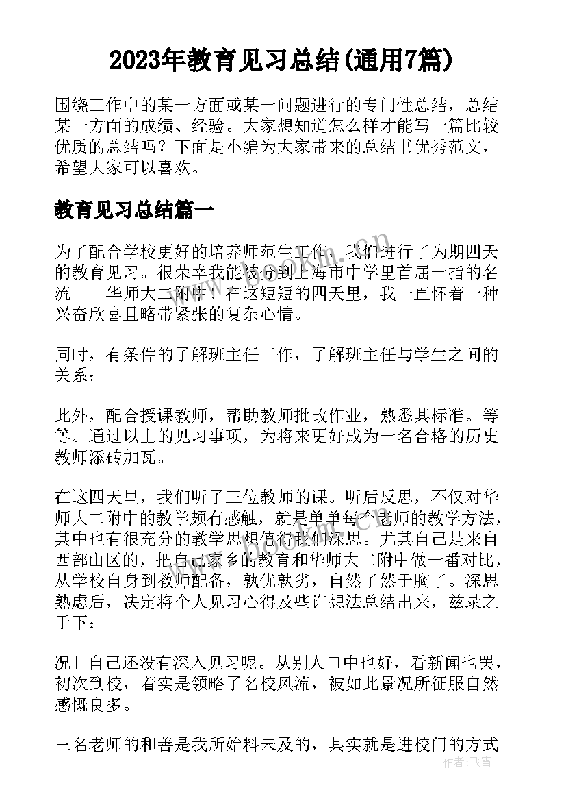 2023年教育见习总结(通用7篇)