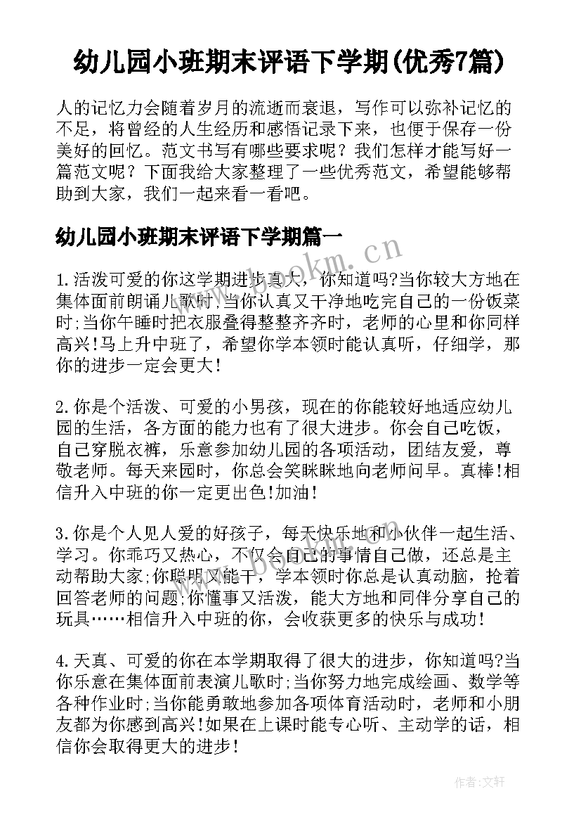 幼儿园小班期末评语下学期(优秀7篇)