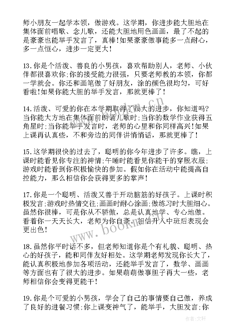 幼儿园小班期末评语下学期(优秀7篇)