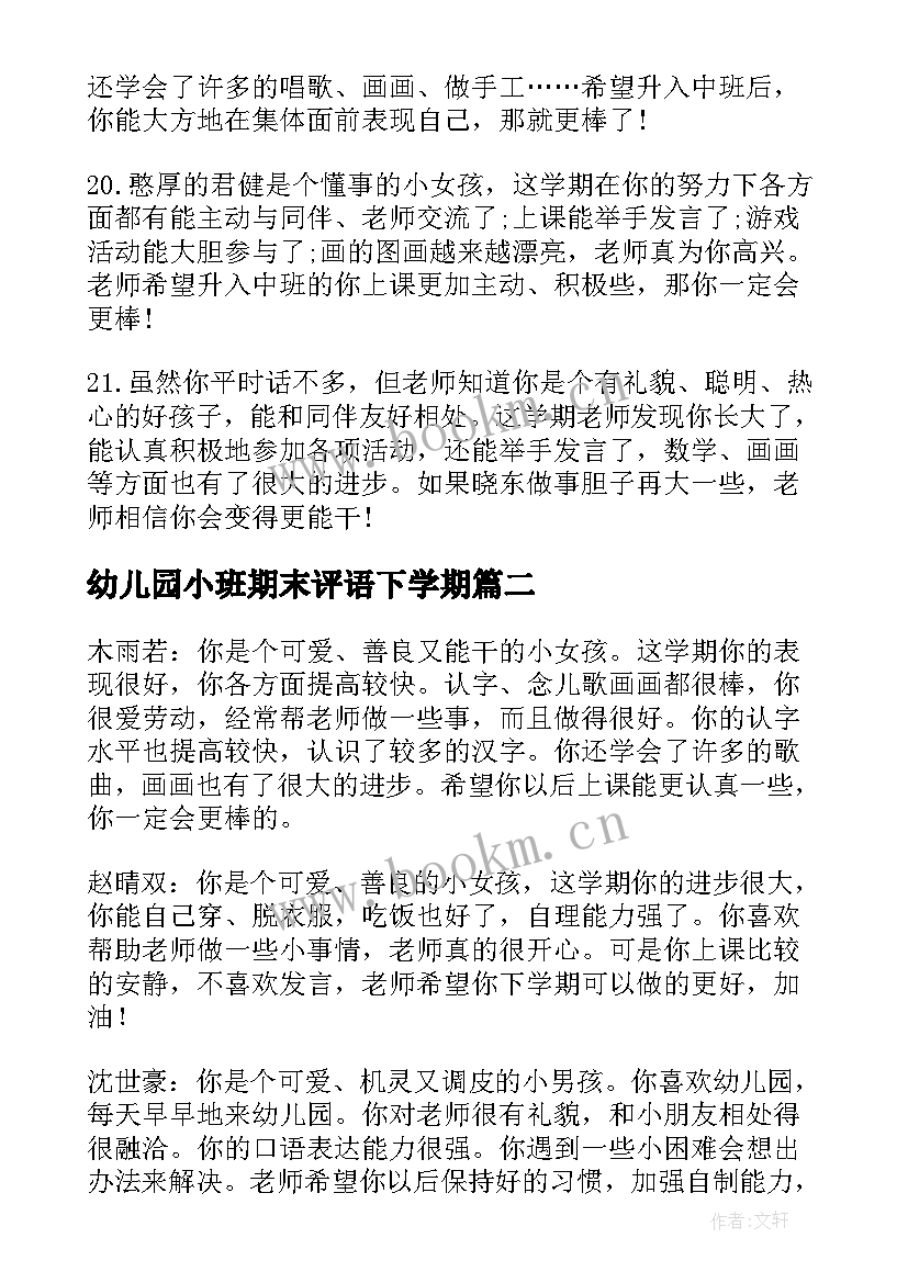 幼儿园小班期末评语下学期(优秀7篇)