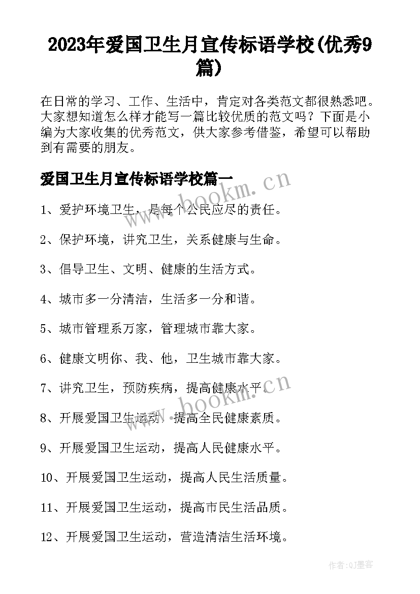 2023年爱国卫生月宣传标语学校(优秀9篇)