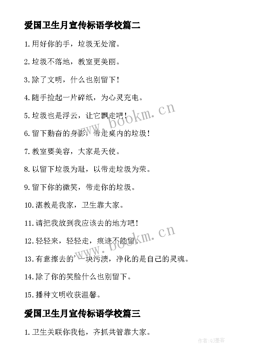 2023年爱国卫生月宣传标语学校(优秀9篇)