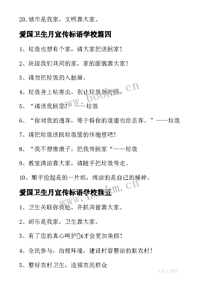 2023年爱国卫生月宣传标语学校(优秀9篇)