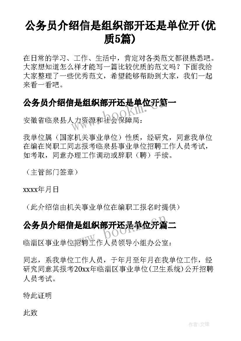 公务员介绍信是组织部开还是单位开(优质5篇)