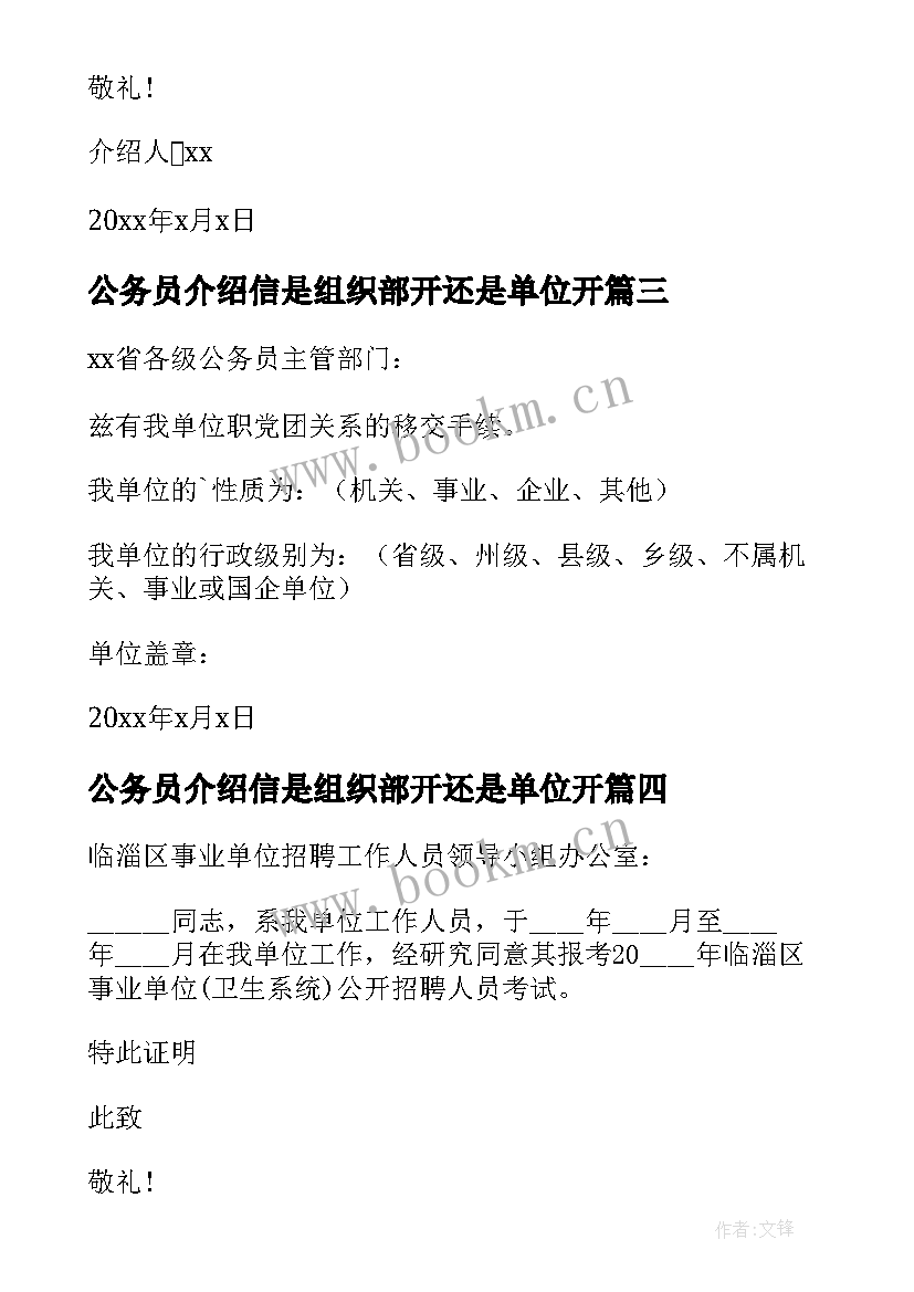 公务员介绍信是组织部开还是单位开(优质5篇)