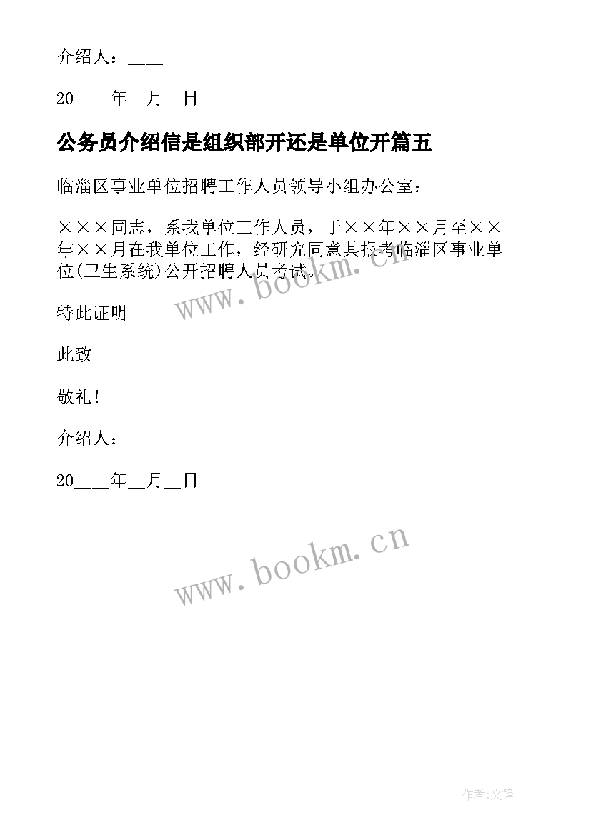 公务员介绍信是组织部开还是单位开(优质5篇)