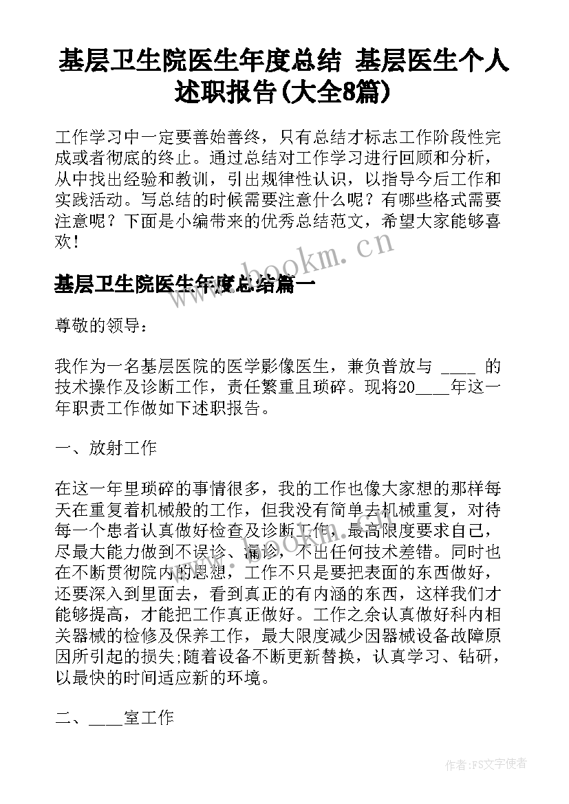 基层卫生院医生年度总结 基层医生个人述职报告(大全8篇)