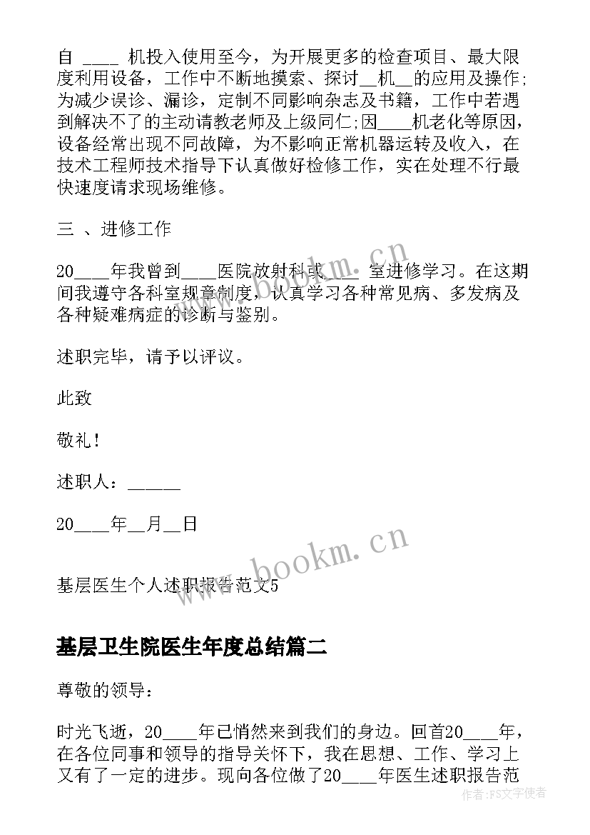 基层卫生院医生年度总结 基层医生个人述职报告(大全8篇)