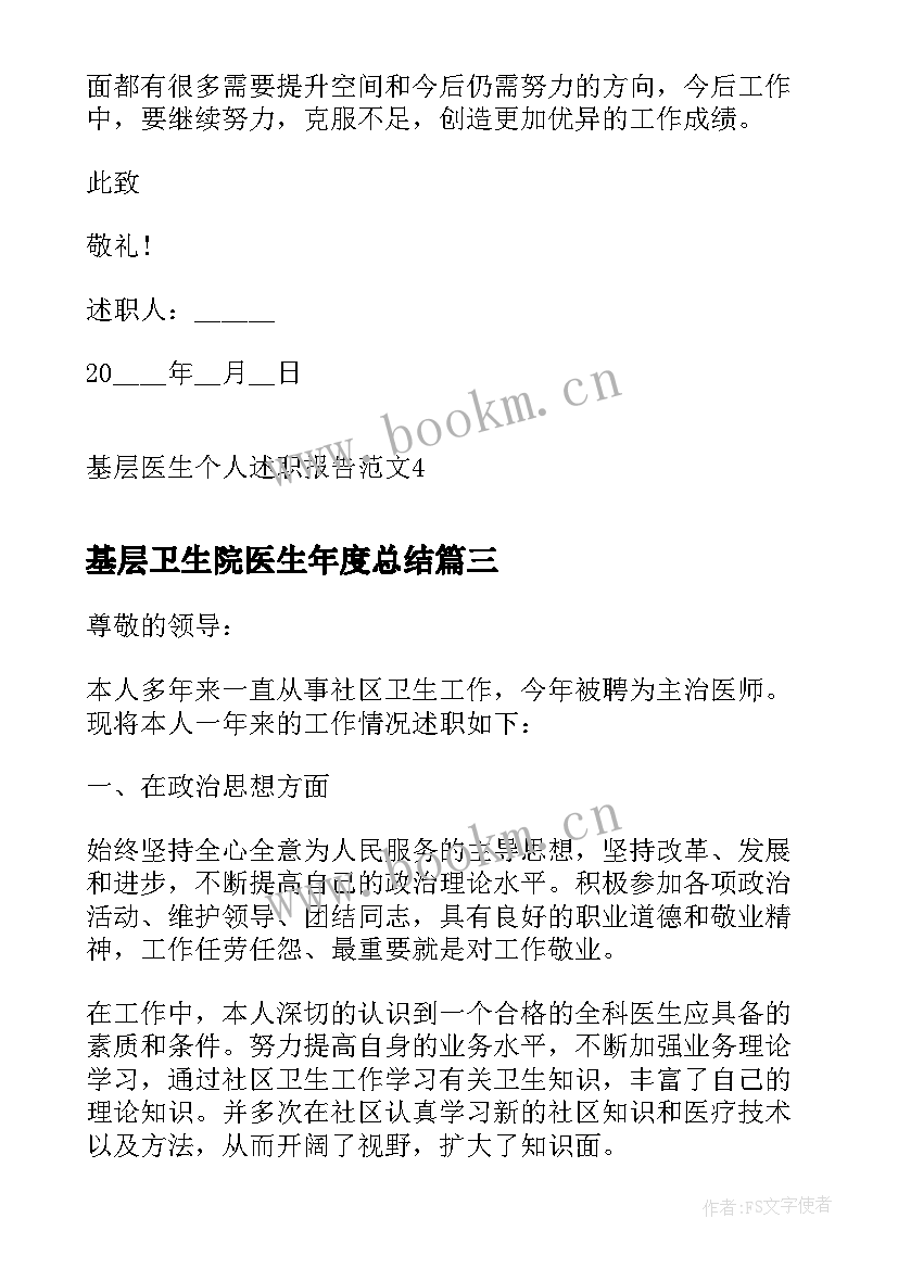 基层卫生院医生年度总结 基层医生个人述职报告(大全8篇)