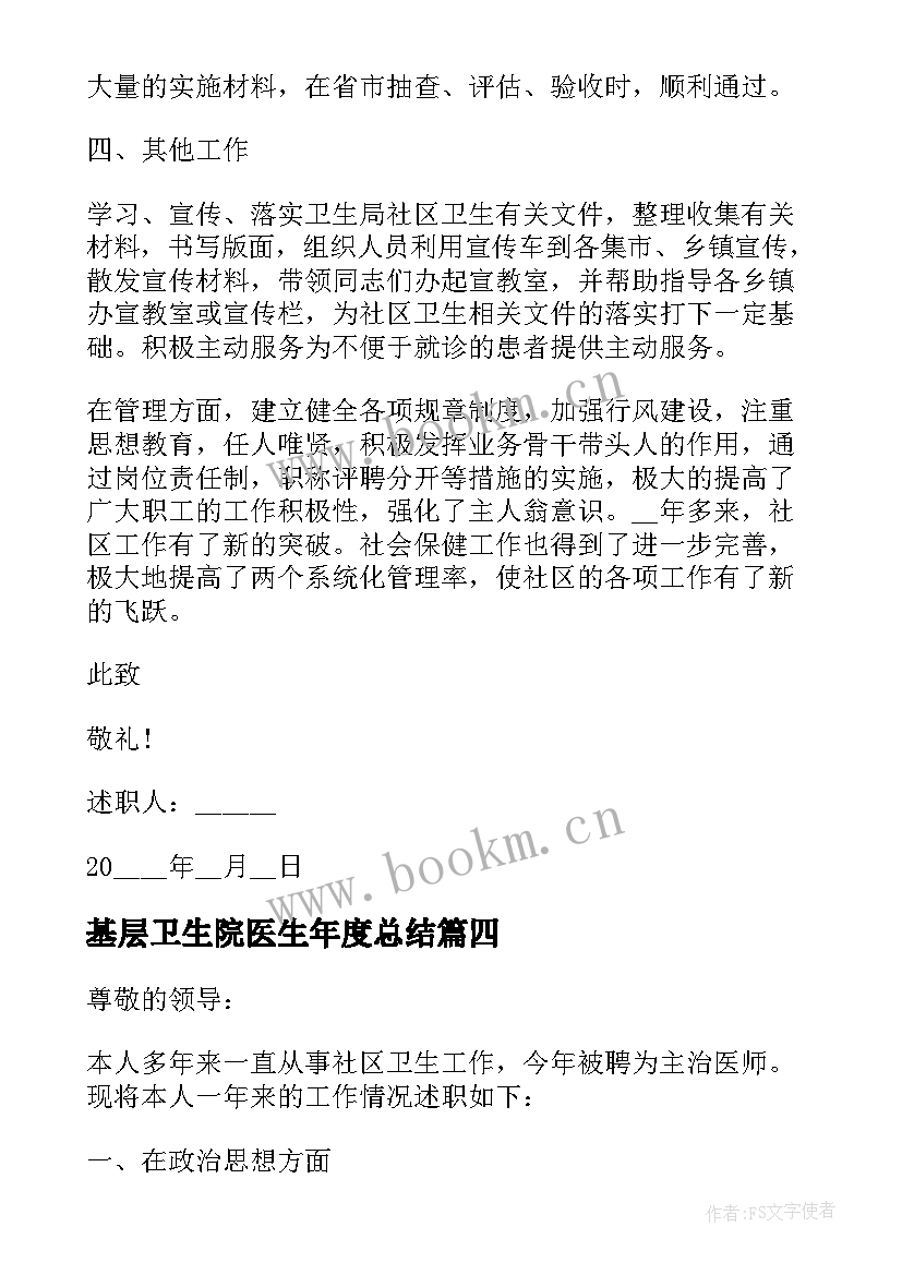 基层卫生院医生年度总结 基层医生个人述职报告(大全8篇)