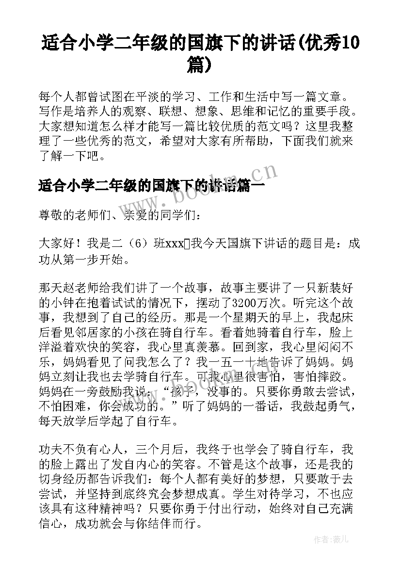 适合小学二年级的国旗下的讲话(优秀10篇)