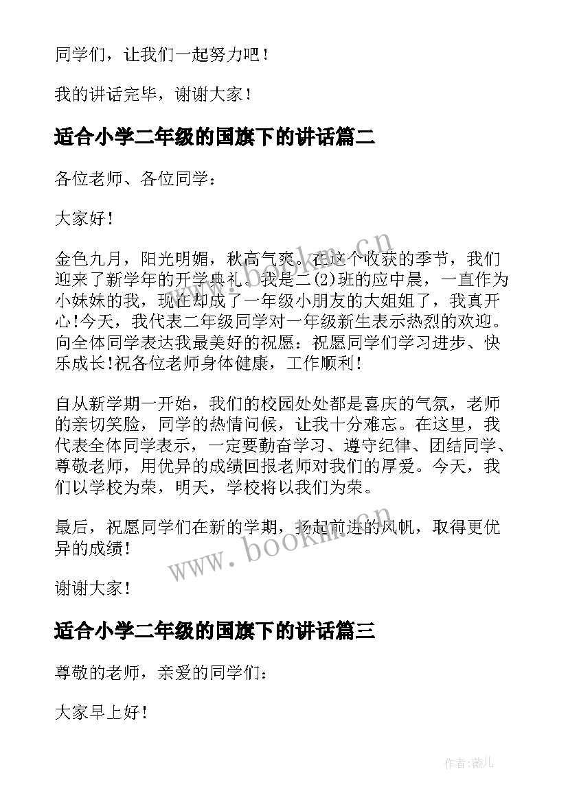 适合小学二年级的国旗下的讲话(优秀10篇)