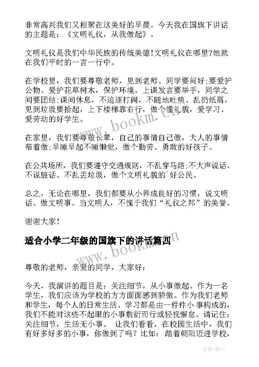 适合小学二年级的国旗下的讲话(优秀10篇)