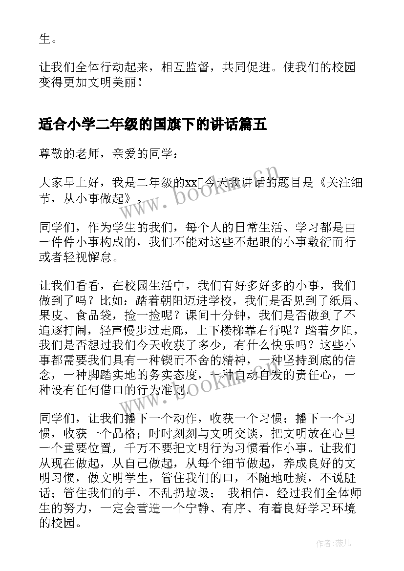 适合小学二年级的国旗下的讲话(优秀10篇)